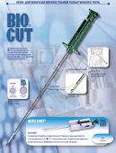 Игла для биопсии мягких тканей гильотинного типа BIO-CUT